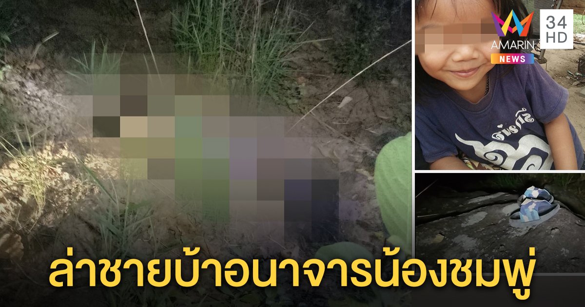 สลดเจอ “น้องชมพู่” 3 ขวบกลายเป็นศพสภาพเปลือย พ่อแม่ปล่อยโฮ ญาติคาดถูกชายเพี้ยนย่ำยี (คลิป)