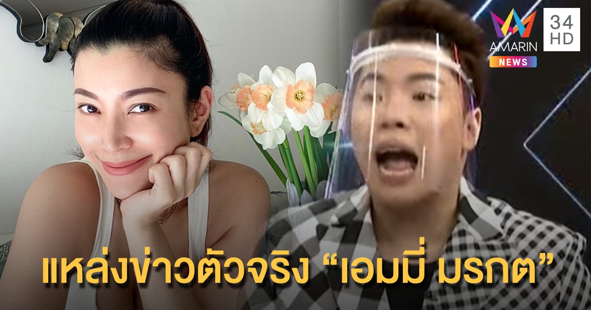 "มดดำ" เผยแหล่งข่าว "แต้ว-ไฮโซณัย" ตัวจริงไม่ใช่ "วุ้นเส้น" แต่หลอกถามจาก "เอมมี่ มรกต"