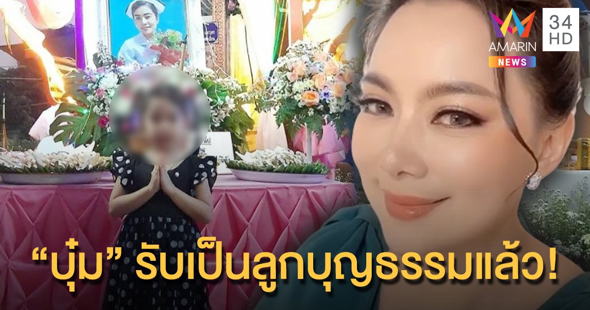 ขอดูแลแทนนางฟ้าชุดขาว! "บุ๋ม ปนัดดา" รับ "น้องคริสมาสต์" เป็นลูกบุญธรรม ส่งเสียจนจบปริญญาตรี