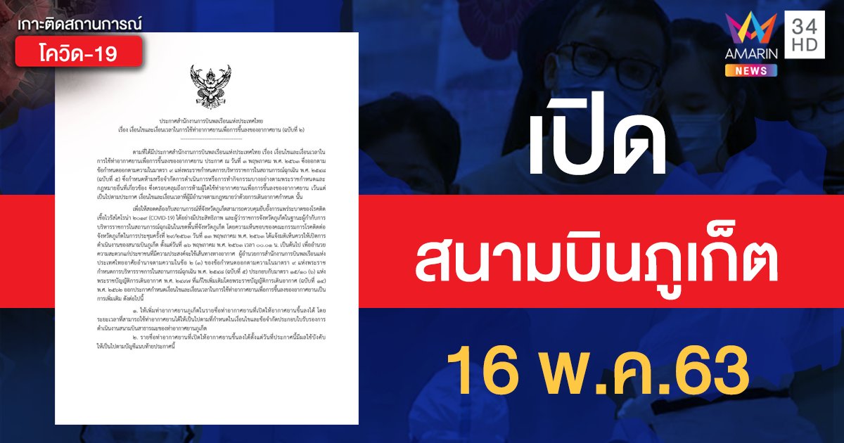 เปิด "สนามบินภูเก็ต" 16 พ.ค. เฉพาะเที่ยวบินในประเทศ-ตปท.ที่ได้รับการยกเว้น