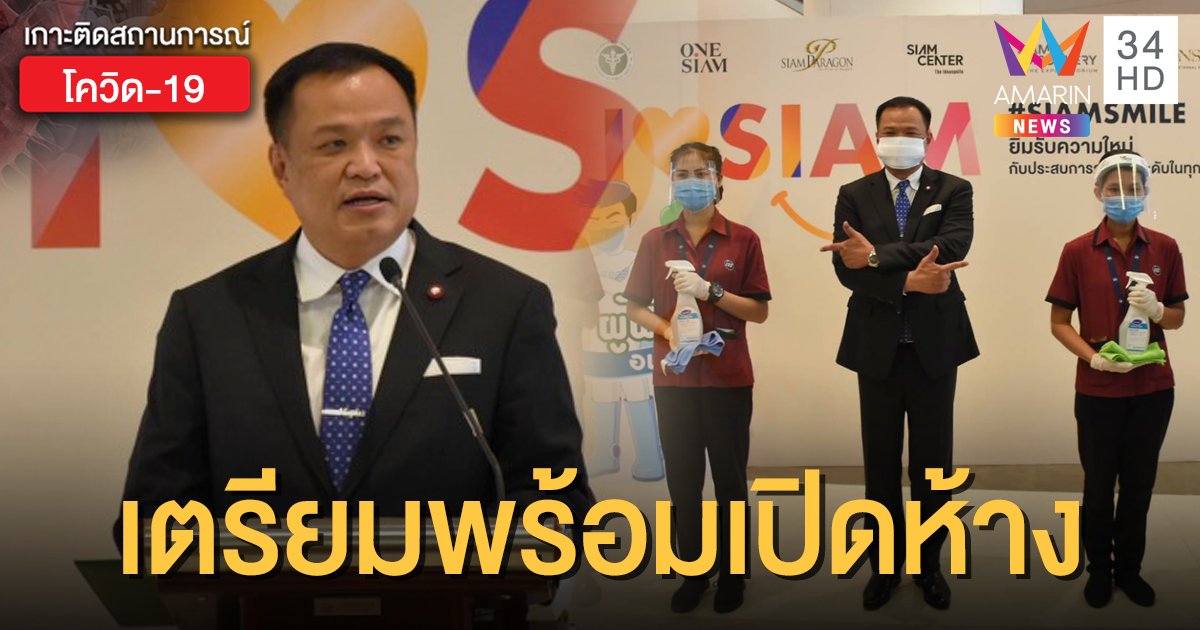 “อนุทิน” ลงพื้นที่ดูความพร้อมห้างสรรพสินค้า ก่อนเปิดกิจการในระยะต่อไป