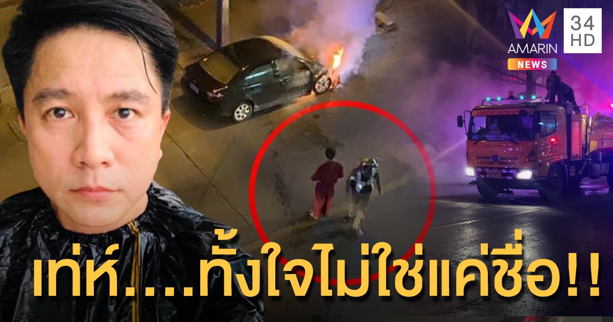 “เท่ห์ อุเทน” ช่วยเหลือผู้ประสบอุบัติเหตุไฟลุกไหม้รถเก๋งกลางดึก!