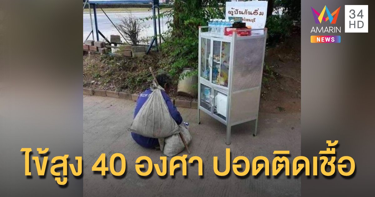พบปอดติดเชื้อ  ลุงเจ้าของวลี "นมกล่องเดียวก็อิ่มแล้ว เอาไว้ให้คนอื่นกินบ้าง"