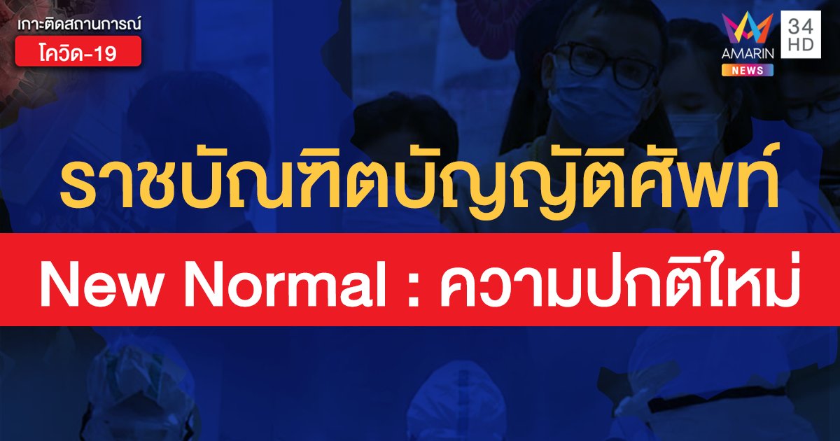 ราชบัณฑิตบัญญัติศัพท์ "New Normal" ความปกติใหม่, ฐานวิถีชีวิตใหม่