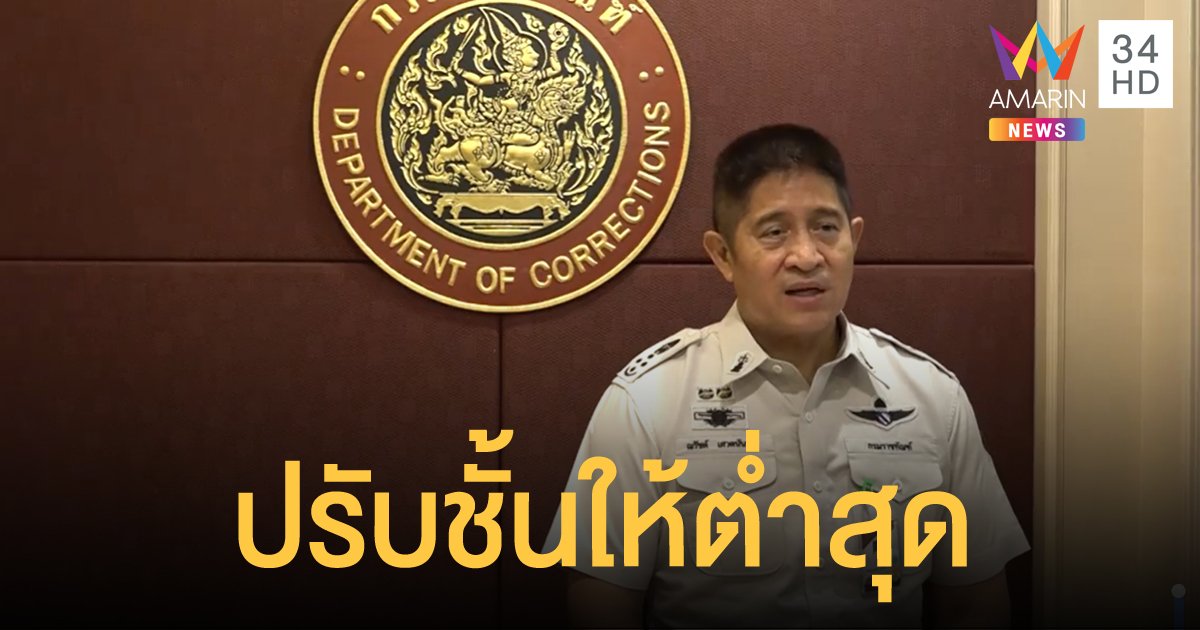 ราชทัณฑ์ปรับชั้น "นักโทษคดีอุกฉกรรจ์" อยู่ชั้นต่ำสุด ป้องกันออกมาก่อเหตุซ้ำ