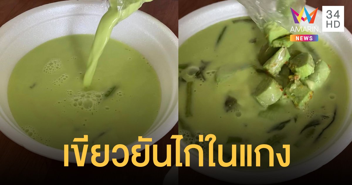 แกงเขียวหวาน หรือ ชาเขียวนมสด?