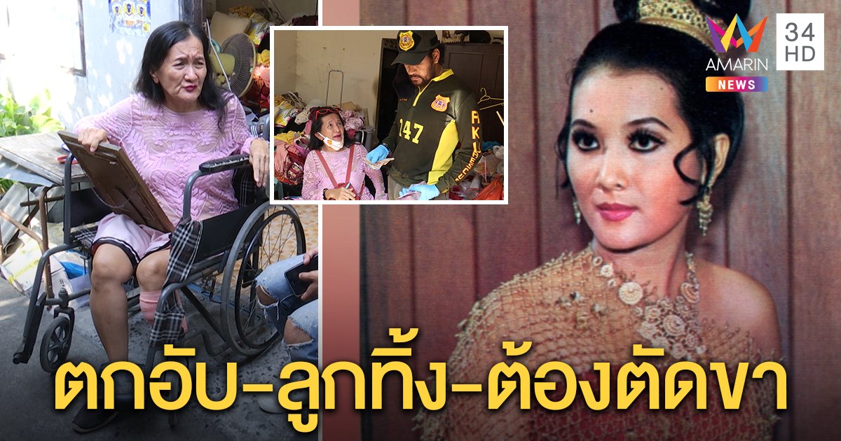 เนตรดาว อดีตนางเอกแม่ศรีไพร ชีวิตตกอับต้องตัดขา อ้างลูกทิ้ง สื่อโทรหาปลายสายลั่นไม่รู้จัก (คลิป)