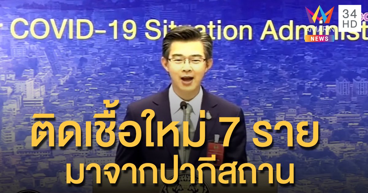 สถานการณ์แพร่ระบาดโรคโควิด-19 ในประเทศไทย 15 พ.ค. พบติดเชื้อใหม่ 7 ราย กลับมาจากปากีสถาน