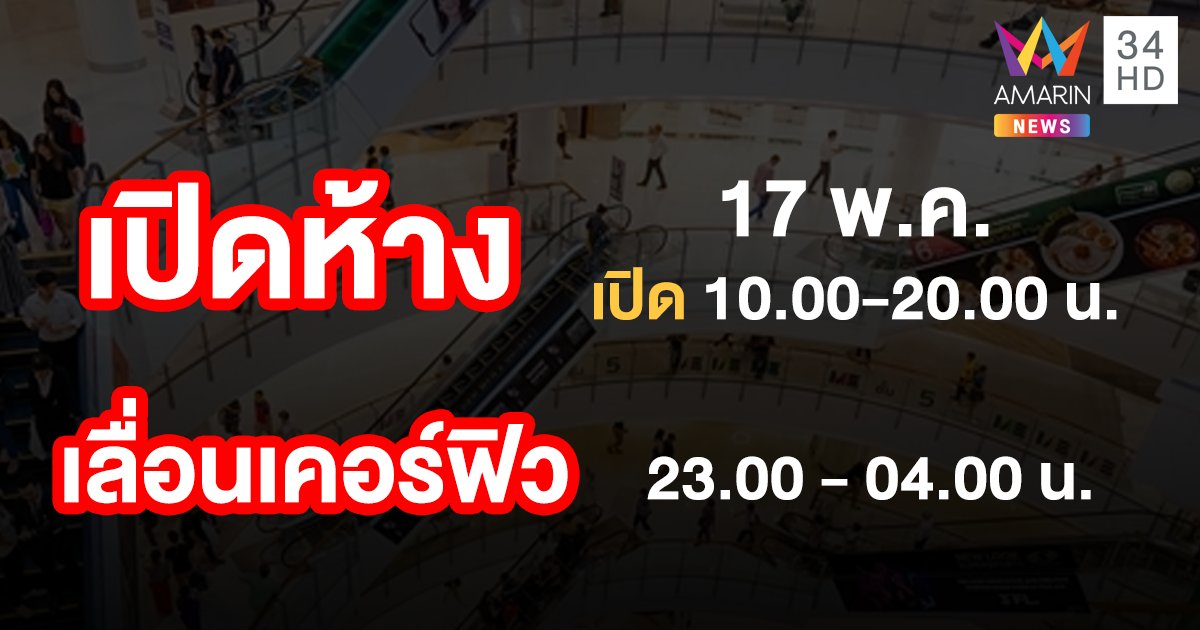 เคาะผ่อนปรนระยะ 2  เปิดห้างฯ 17 พ.ค.นี้ 10 โมงถึง 2 ทุ่ม - เคอร์ฟิว ปรับเป็น 5 ทุ่มถึงตี 4