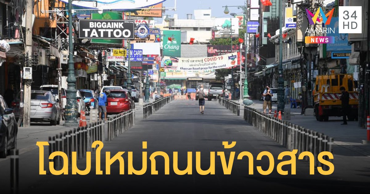 ปรับปรุงถนนข้าวสาร คืบหน้า 91% เตรียม Big Cleaning 20 พ.ค.นี้