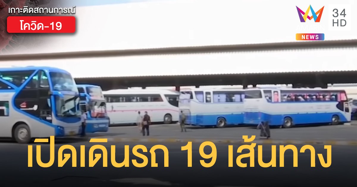 บขส.คลายล็อก! เปิดเดินรถ 19 เส้นทาง "เหนือ-อีสาน-ใต้" เริ่ม 18 พ.ค. นี้