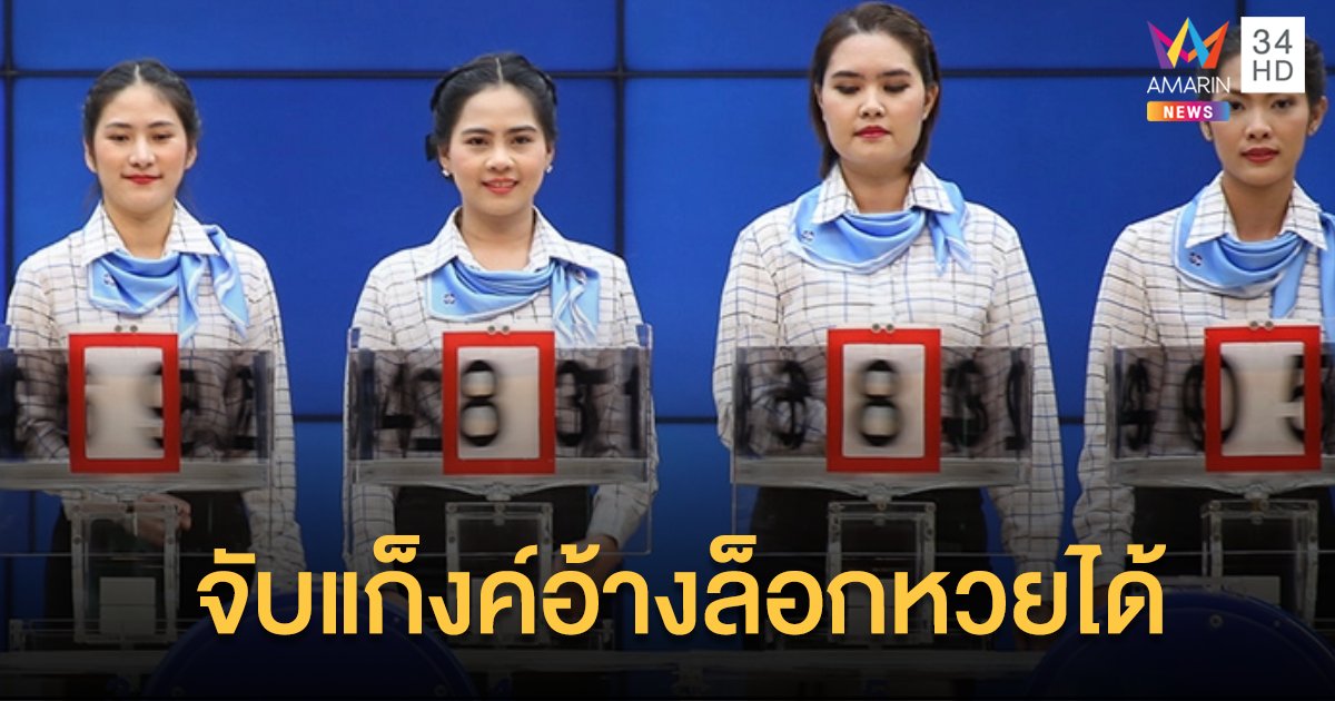 จับแก็งค์อ้างล็อกหวย ชาวบ้านซื้อตัวเลขกว่า 20 ล้านบาท