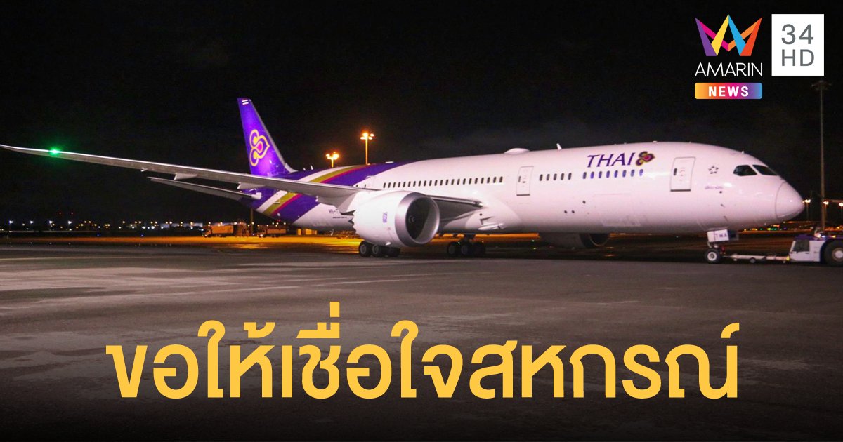 สหกรณ์ฯ การบินไทย ยืนยันหาก "เจ้าจำปี" ล้ม จะได้รับชำระหนี้ก่อน