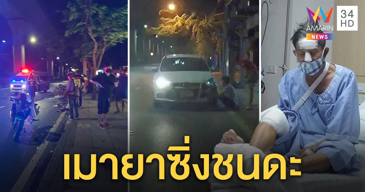 เก๋งเมายาชนดะ ลุงขายผลไม้กะโหลกเปิด ลูกจี้คนขับหนีไม่รับผิดชอบ เปิดกล้องหลักฐานมัด (คลิป)