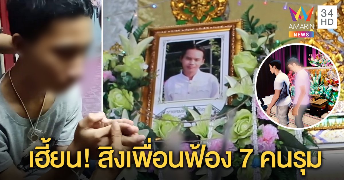 น้องสปายถูกดักตีตาย เพื่อนเผยนาทีเฮี้ยนถูกสิงร่างชี้ 7 คนรุมซ้อม สุดท้ายเอาผิดได้คนเดียว (คลิป)