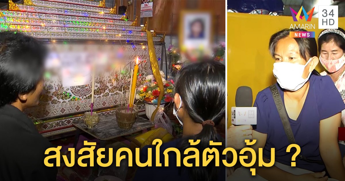 สลดนำศพ “ชมพู่” ลงโลงพ่อแม่ใจสลาย ไม่ขอดู งงหมา 4 ตัวไม่เห่าวันหายตัว (คลิป)
