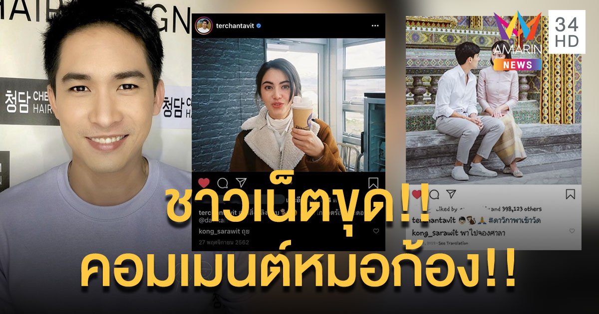 ไม่จบง่ายๆ ชาวเน็ตตามขุด!! คอมเมนต์ “หมอก้อง สรวิชญ์”