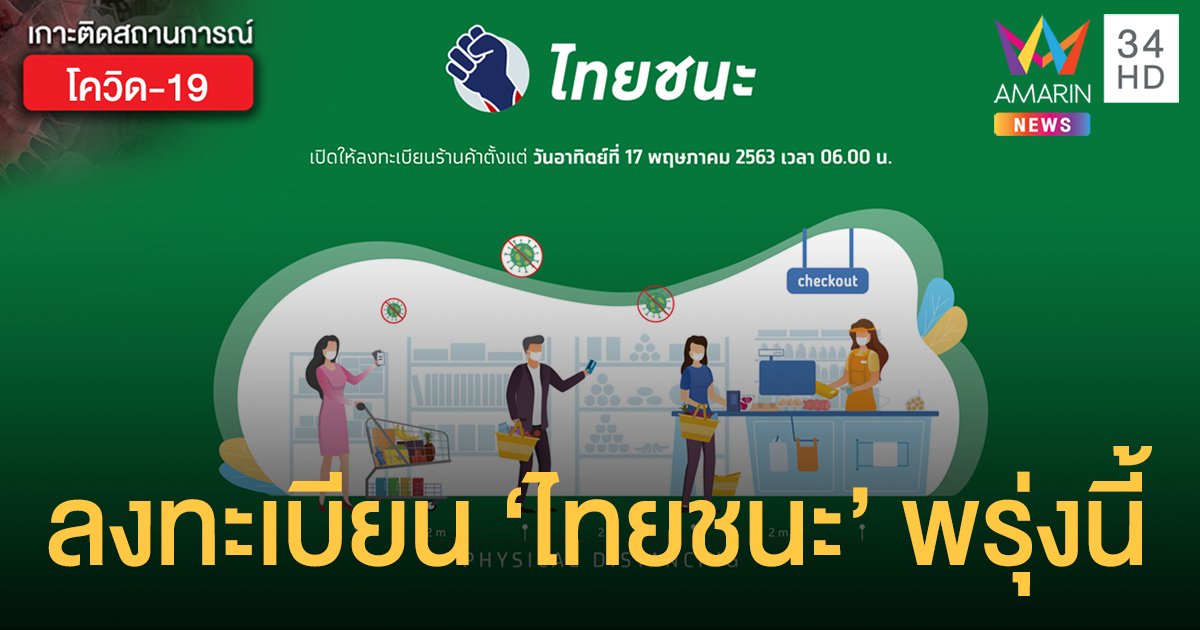 "ไทยชนะ" เปิดลงทะเบียน 6 โมงเช้าพรุ่งนี้ ใช้เช็คอินเข้า-ออกห้างร้าน