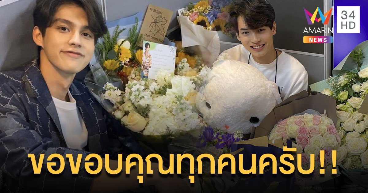 “ไบร์ท”-“วิน” ขอบคุณแฟนๆทุกคนที่คอยให้การสนับสนุน!