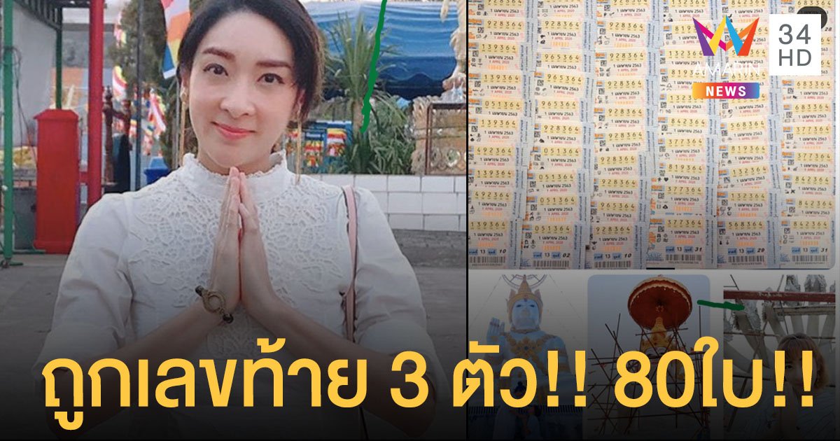 โชคใหญ่จากพญานาค!! “เฟี้ยวฟ้าว สุดสวิงริงโก้”ถูกเลขท้าย3ตัว 80ใบ!!