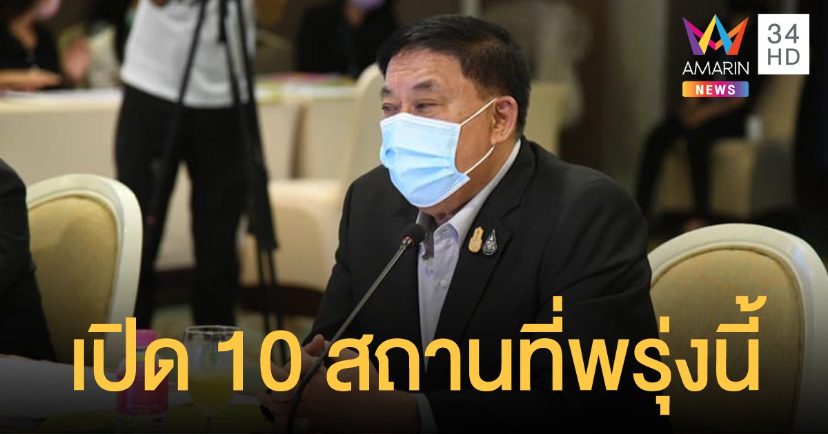 กทม.สั่งเปิด 10 สถานที่ จัด จนท.คุมเข้ม หลังมีมาตรการผ่อนปรนระยะ 2