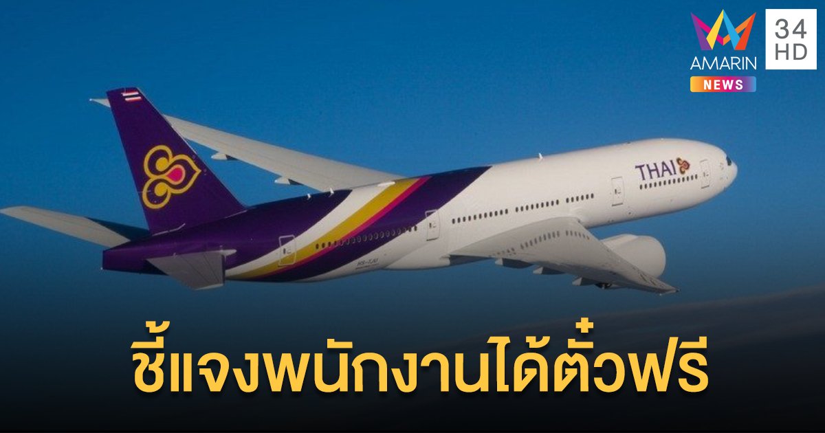 การบินไทยไขข้อข้องใจ พนักงานได้ตั๋วบินฟรีปีละ 7 ใบ?