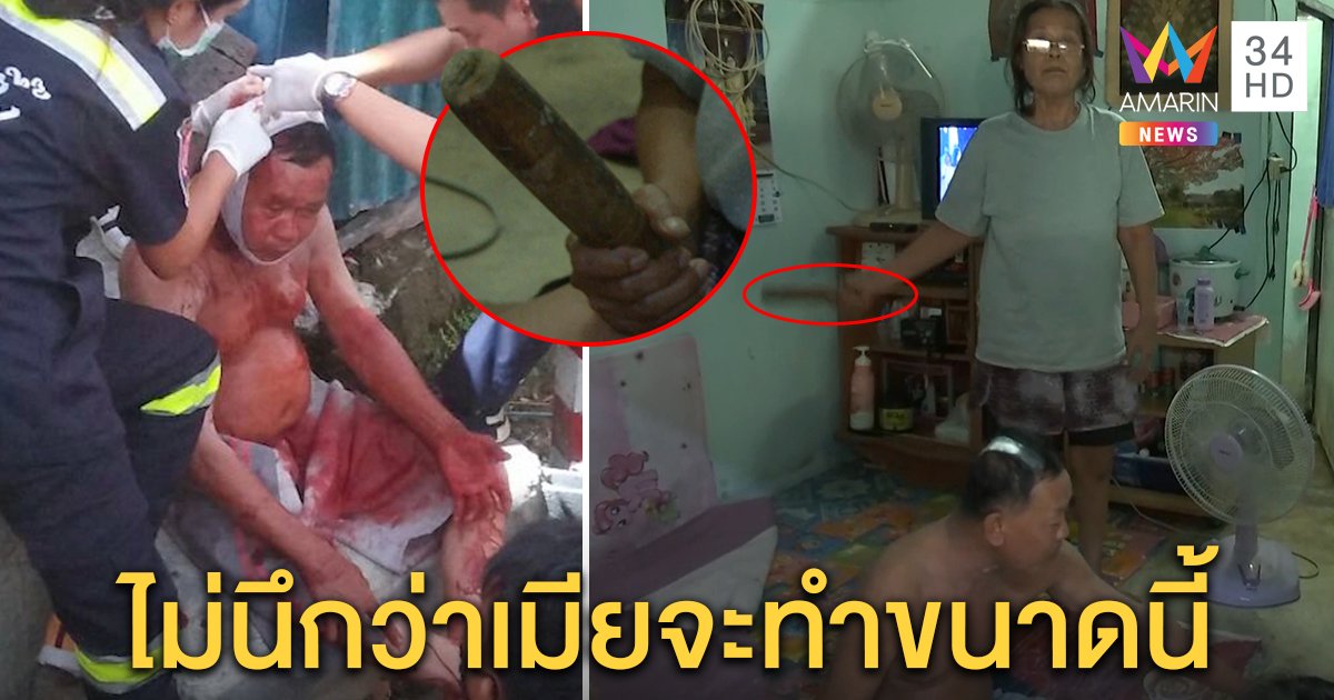 คืนดีกันแล้ว! ลุงถูกสากกะเบือทุบหัวเลือดอาบ เมียโชว์ท่าฟาด ขี้บ่นขู่กวนใจตอนดูทีวี (คลิป)