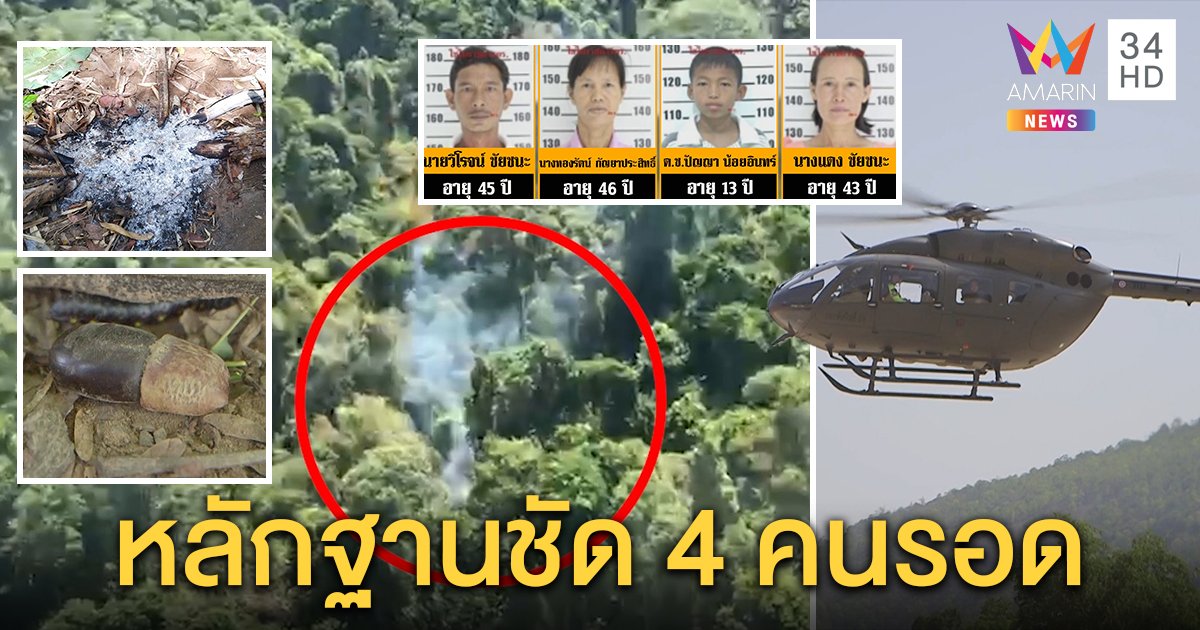 4 ชีวิตติดป่ารอด! เจอกองไฟกินผลไม้ยังชีพ กู้ภัยระทึกได้ยินเสียง”ช่วยด้วย” (คลิป)