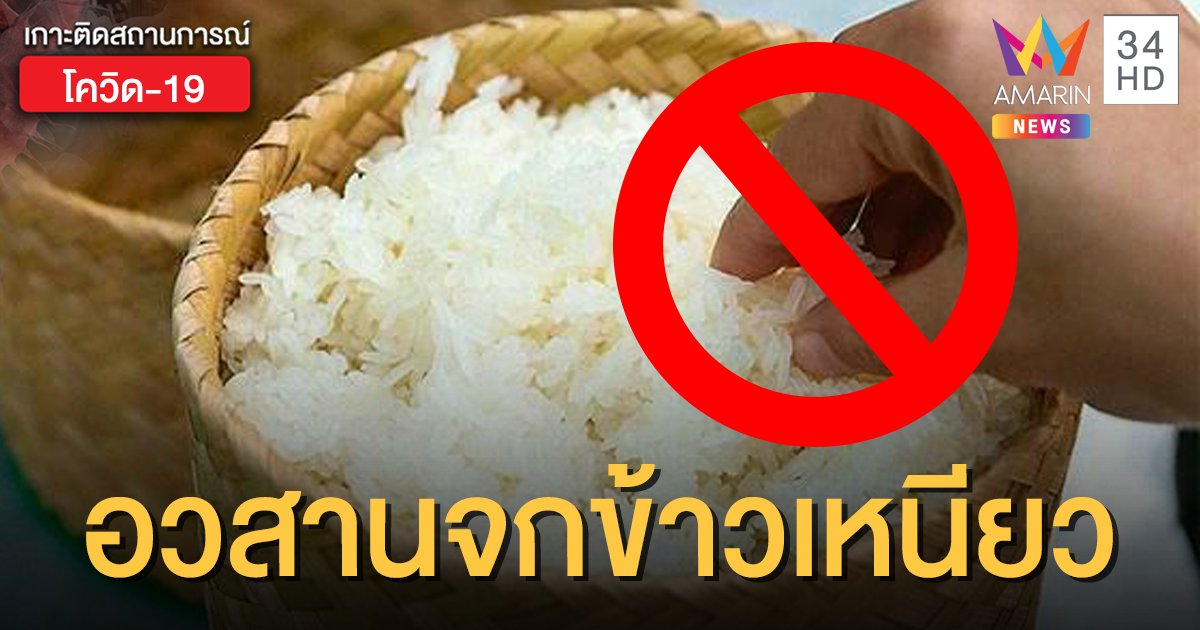 สสส.แนะชีวิตวิถีใหม่ "ห้ามจกข้าวเหนียว" เสี่ยงต่อการแพร่เชื้อโควิด-19