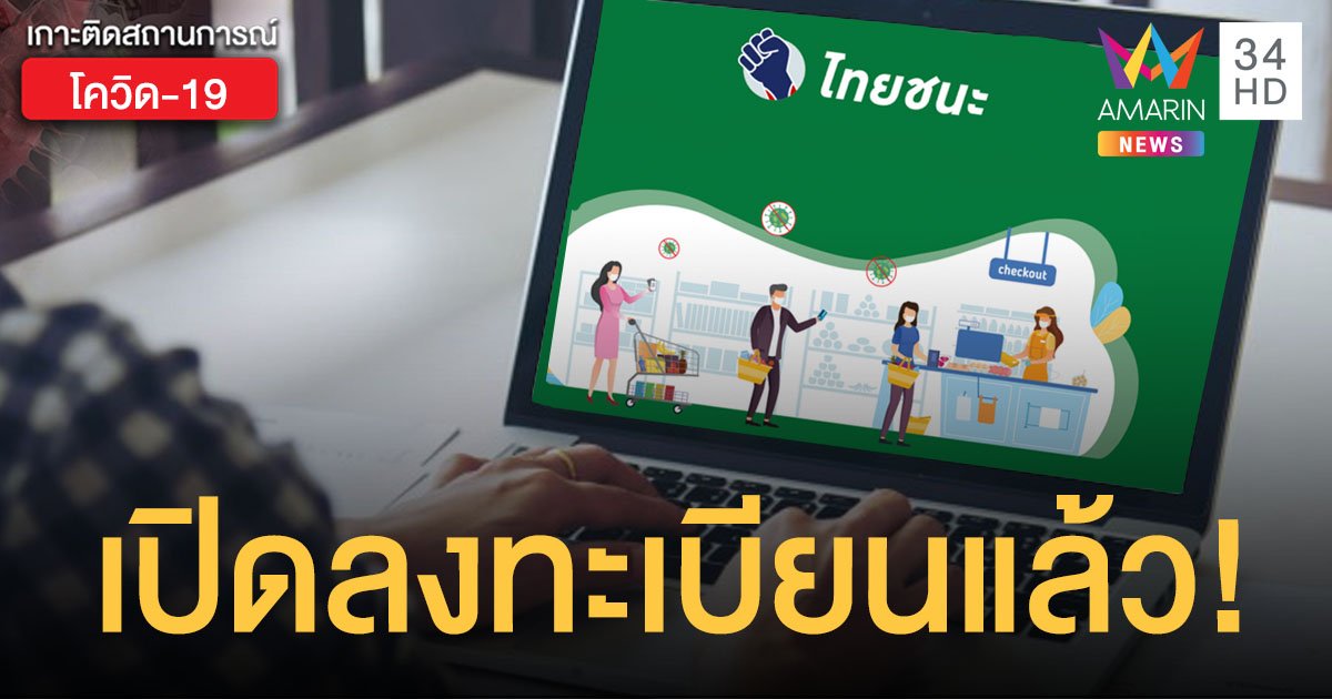 6 ขั้นตอนง่ายๆ ลงทะเบียน www.ไทยชนะ.com ผู้ประกอบการ-ร้านค้า เช็กเลย!