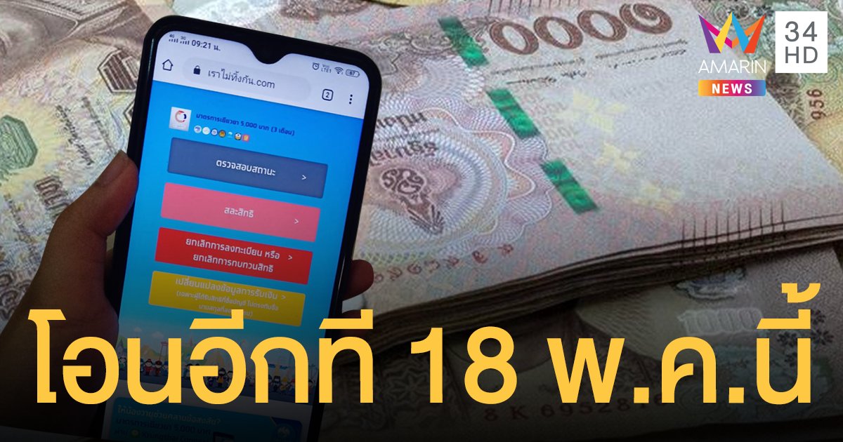 ตรวจสอบสถานะ www.เราไม่ทิ้งกัน.com ผู้ผ่านเกณฑ์รอรับเงิน 18 พ.ค.63