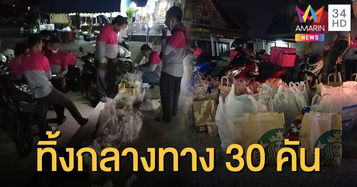 ลูกค้าป่วน! สวม 2 ชื่อสั่งอาหารฟู้ดแพนด้า 30 คน มาส่งไม่เจอตัว
