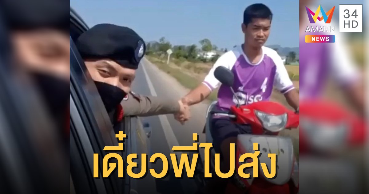 ชื่นชม! ตำรวจท่องเที่ยวพาหนุ่มน้อยกลับบ้าน หลังเจอรถจอดเสียข้างทาง (คลิป)