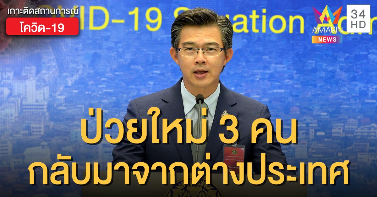 สถานการณ์แพร่ระบาดโรคโควิด-19 ในประเทศไทย 17 พ.ค. ผู้ป่วยใหม่ 3 ราย ไม่มีตายเพิ่ม