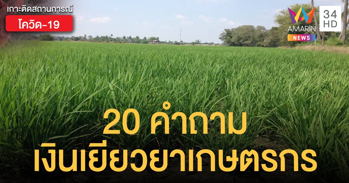 ก.เกษตรและสหกรณ์ ตอบ 20 ข้อสงสัย รับเงินเยียวยาเกษตรกร 15,000 บาท