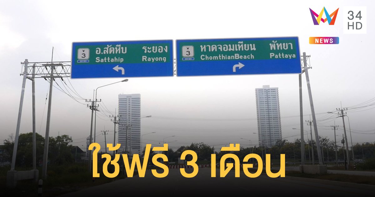 มอเตอร์เวย์สาย 7 ส่วนต่อขยายพัทยา-มาบตาพุด เปิดให้บริการแล้ว
