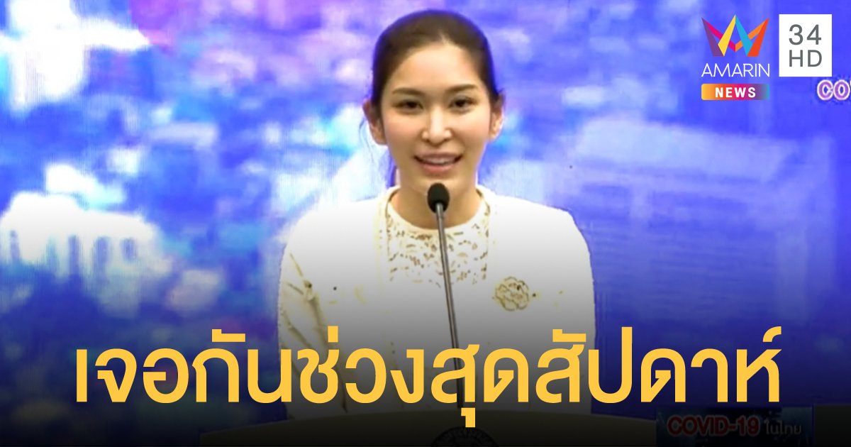 เปิดตัว "หมอบุ๋ม" อดีตนางสาวไทย ทำหน้าที่แถลงข่าว ศบค.สุดสัปดาห์แทน "หมอทวีศิลป์"