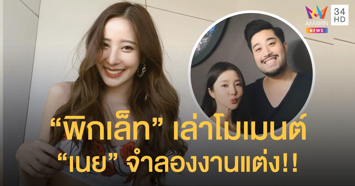 “พิกเล็ท” เล่าโมเมนต์ “เนย” จำลองงานแต่งเซอร์ไพรส์แฟนหนุ่ม หลังเลื่อนวิวาห์เป็นปีหน้าวันเดิม