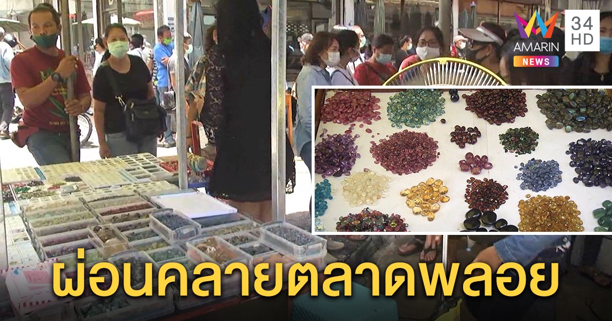 ผู้ว่าฯเมืองจันท์ เปิดตลาดพลอยสร้างความเชื่อมั่น กระตุ้นเศรษฐกิจ