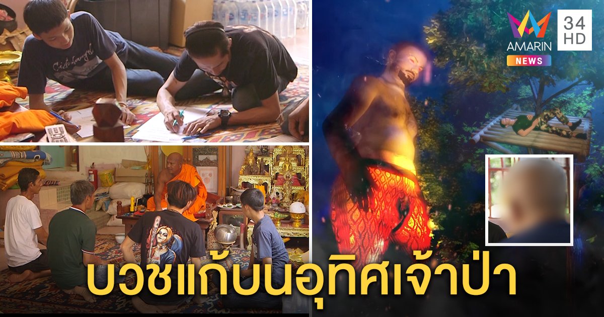 หนุ่มหลงป่าเตรียมบวชแก้บน ซึ้งใจ จนท.ช่วยรอด พรานเผยประสบการณ์เจ้าป่าทวงของเซ่น (คลิป)