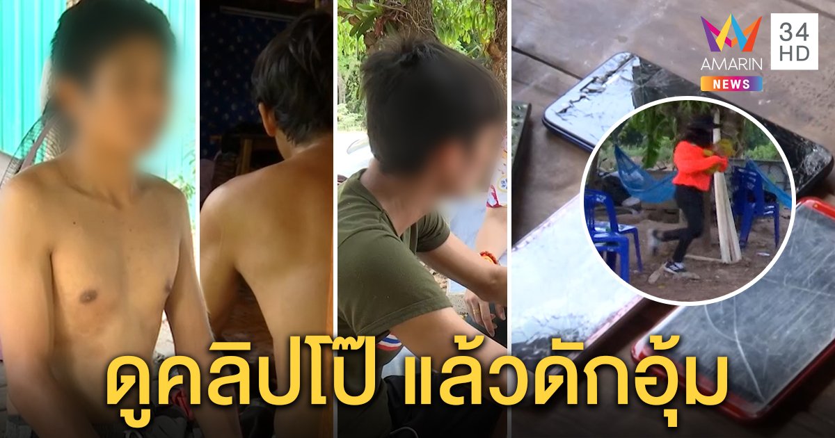 จับถอดเสื้อก๊วนต้องสงสัยดูรอยข่วน “น้องชมพู่” ตร.ยึดมือถือเช็กคลิปโป๊คนฆ่าหื่น (คลิป)