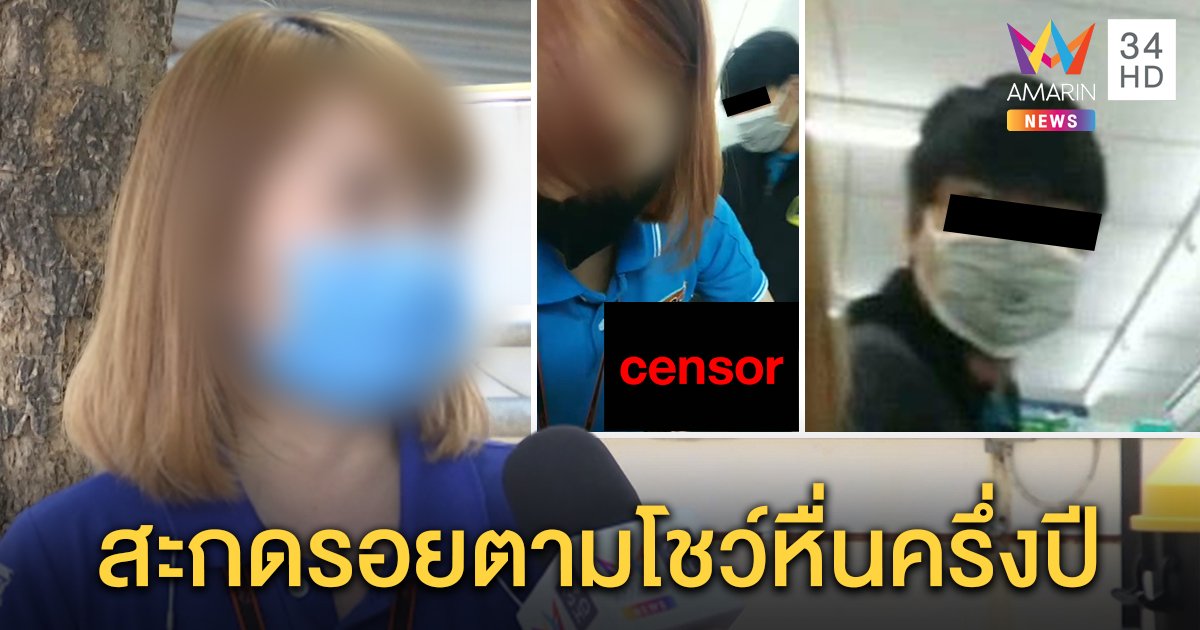 นาทีผวา! พนง.สาวร้านสะดวกซื้อเจอชายหื่น สะกดรอยตามสไลด์หนอนโชว์ นานครึ่งปี (คลิป)