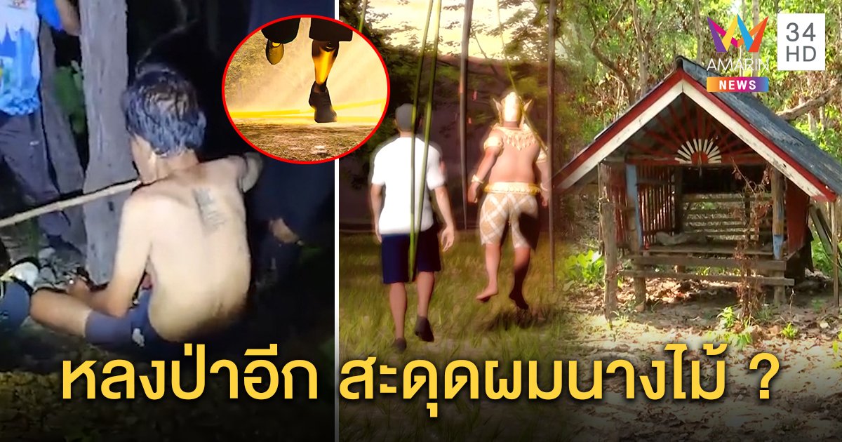 เจอลุงหลงป่า! ลูกเชื่อบารมี “ศาลปู่ขุนห้วยกว้าง” ช่วย คาดหาทางออกไม่เจอ สะดุด “ผมนางไม้” (คลิป)