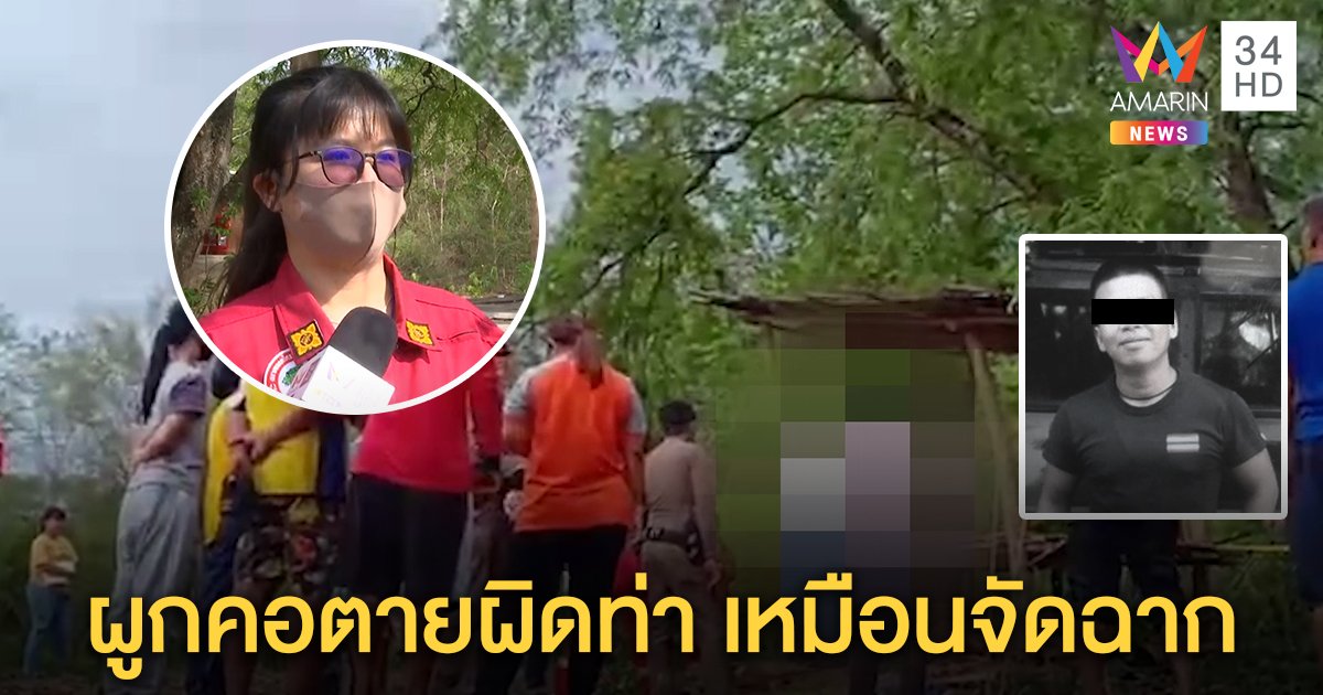 กู้ภัยชี้พิรุธ ศพผูกคอตายเถียงนาท่าแปลก เลือดออกจู๋เหมือนถูกจัดฉาก ญาติสงสัยปมชู้สาว (คลิป)