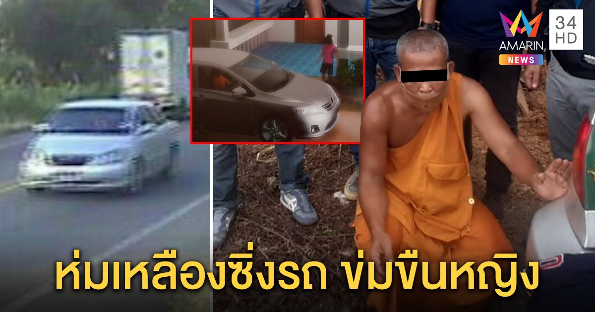 จับพระหนีคดี แชตลวงเด็ก 13 ใช้ปืนจี้พาไปข่มขืน แฉห่มเหลืองซิ่งรถไม่สนสายตาชาวบ้าน (คลิป)
