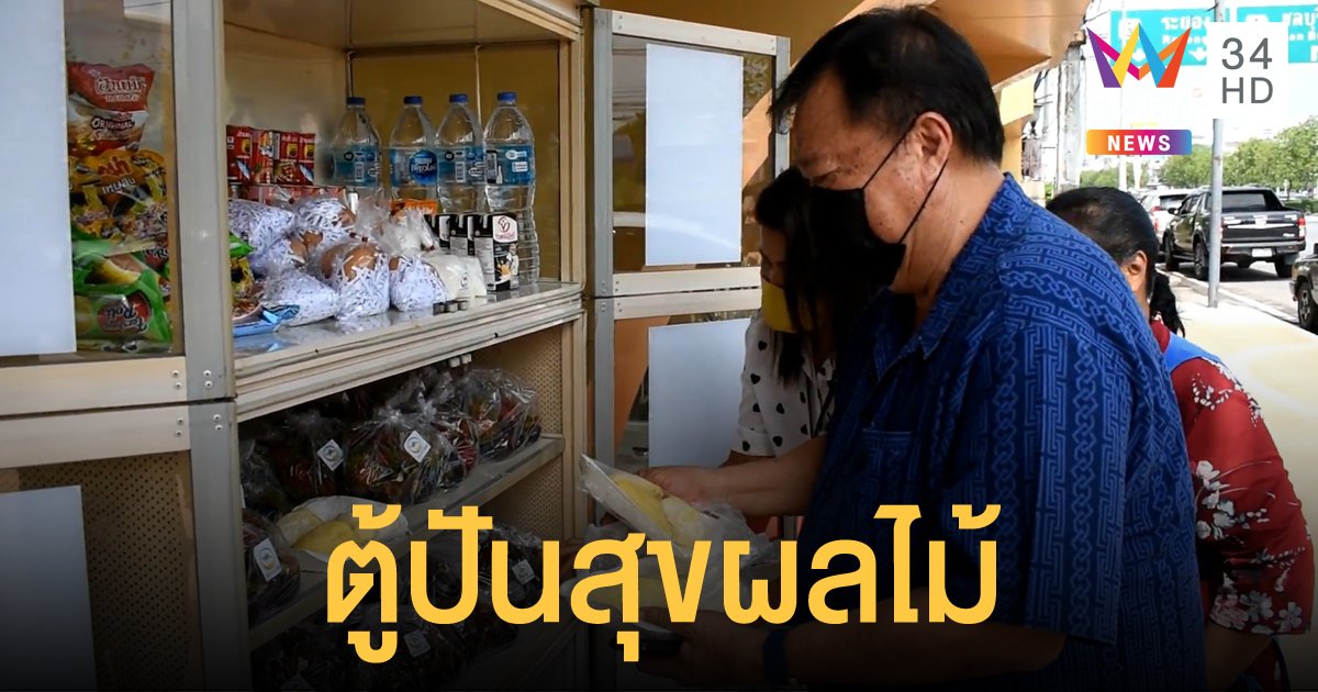 "ตู้ปันสุขผลไม้" ทุเรียน เงาะ มังคุด ลองกอง วางแบ่งปันความหวานอร่อย