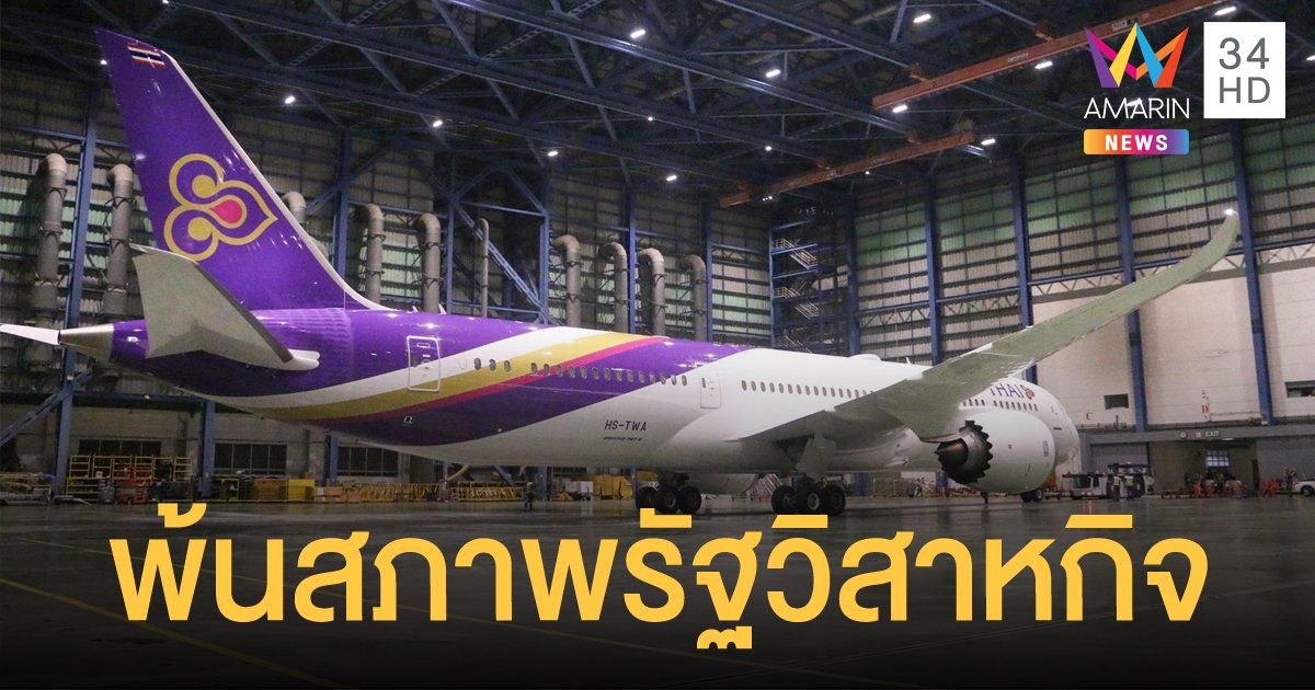 "การบินไทย" พ้นสภาพการเป็นรัฐวิสาหกิจ หลังคลังขายหุ้นให้กองทุนวายุภักษ์