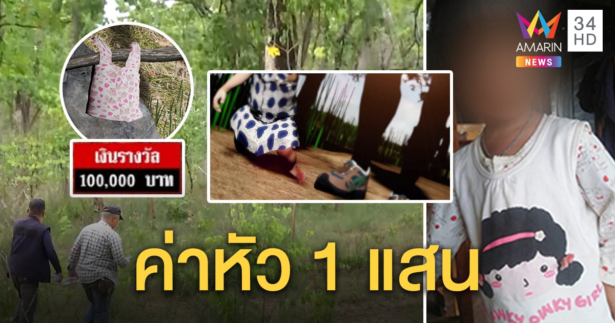 ชี้พิรุธศพ “น้องชมพู่” ญาติคาใจคนร้ายจับลากพื้นก่อนตาย ตั้งรางวัล 1 แสนหาเสื้อ (คลิป)