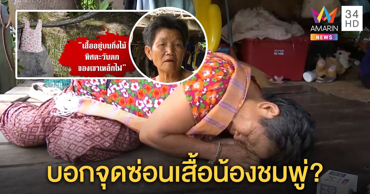 สุดระทึก! ร่างทรงถูกผีเด็กสิงร้องหิว ชี้จุดหาเสื้อ “น้องชมพู่” ยายเตรียมทำบุญให้ (คลิป)