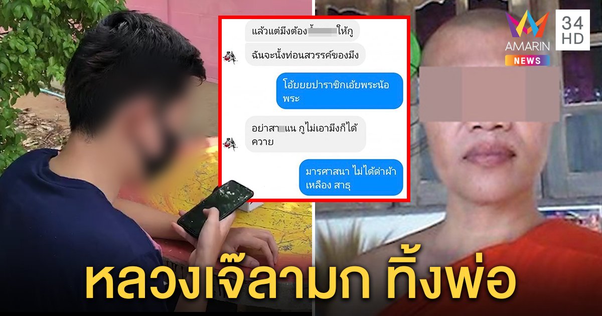 หนุ่ม 18 แฉ “หลวงเจ๊” แชตขอ “อมนกเขา” ไม่ให้ด่าหยาบ เจ้าอาวาสตะเพิดพ้นวัด 8 ปี ญาติแฉทิ้งพ่อ (คลิป)